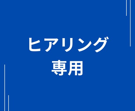 お見積り依頼いただいた方専用!ヒアリングします お見積り依頼いただいた方専用のヒアリングサービスになります。 イメージ1