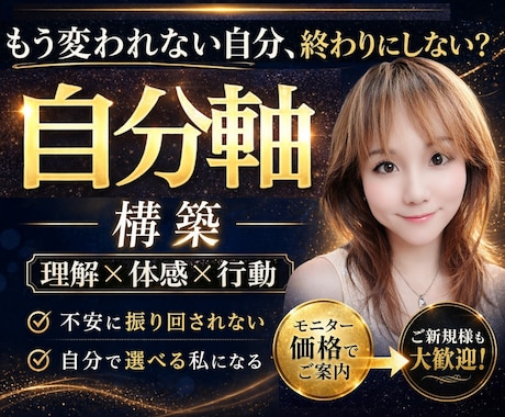 モニター残り２枠✨本気で変わりたい人サポートします 潜在意識×自己理解｜自分軸を整え、不安・依存を手放す現実へ♪ イメージ1