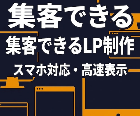 集客に強いLP（ランディングページ）制作します Next.jsでスマホ対応・高速表示。問い合わせが増えるLP イメージ1