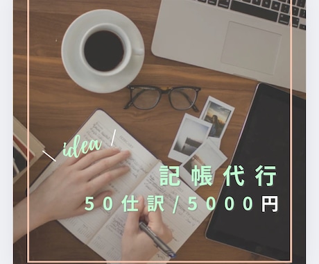 記帳代行します 一部上場経理が記帳代行します！ イメージ1