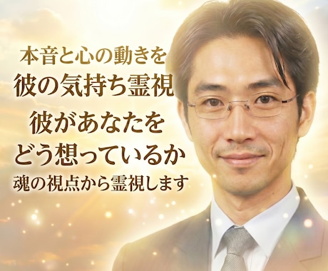 彼の気持ち霊視☆本音と心の動きを鑑定します 彼があなたをどう想っているか魂の視点から霊視します イメージ1
