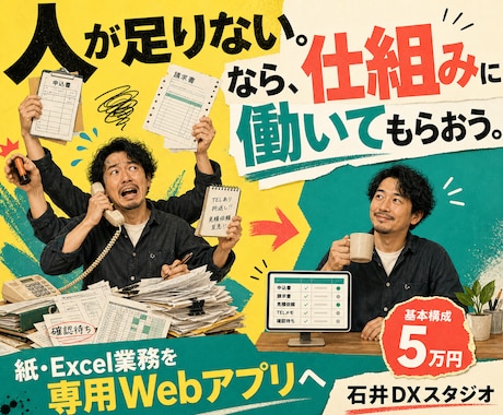 紙・Excel業務を5万円でWebアプリ化します 人が足りないなら、仕組みに働いてもらおう イメージ1