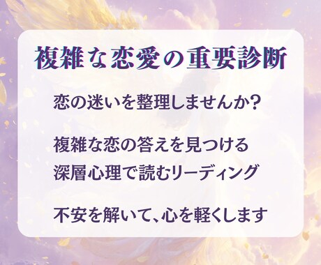 複雑な恋愛の★深層心理に触れるリーディングをします 当てるより動ける鑑定、相手の本音＋3ヶ月の展開＋行動指針を。 イメージ2