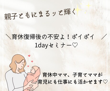 親子ともに自分らしく楽しく生きれるようになります 育休復帰後の不安よ！ポイポイ！親子まるっと輝く無制限教室 イメージ1