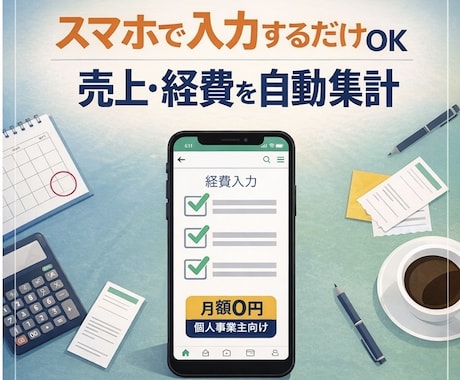 個人事業主向け｜考えなくていい収支整理を整えます スマホで入力するだけで、申告前に“自分で申告できる状態”に イメージ1