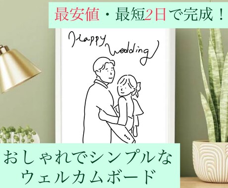 シンプルおしゃれなウェルカムボードを作製いたします 結婚式のささやかなお手伝いをさせてください！ イメージ1