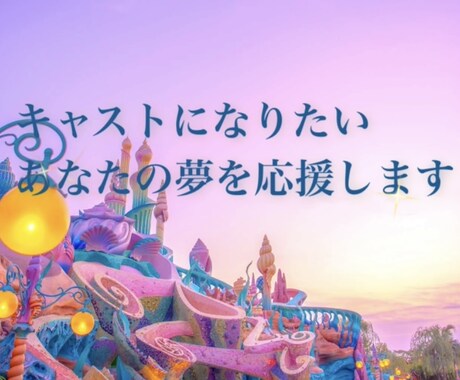 キャストになりたいあなたの夢を応援します あなたの夢を現役キャストが応援をします イメージ1
