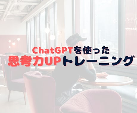 ChatGPTを使った思考力UPを教えます AIと雑談しながら、思考の筋トレ イメージ1