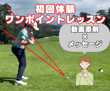 初回体験オンラインゴルフレッスンします オンラインレッスンが初めてというあなたへ イメージ1