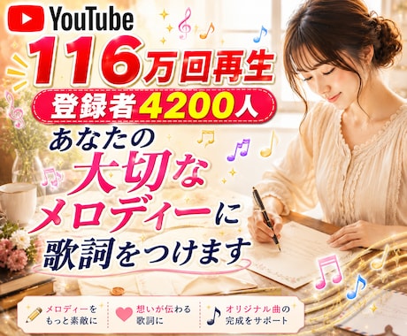 あなたの大切なメロディーに歌詞をつけます イメージ1