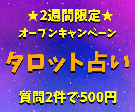 オープン記念！タロット質問2件500円でやります mico★witchオープン記念で2週間限定の特別価格！ イメージ1