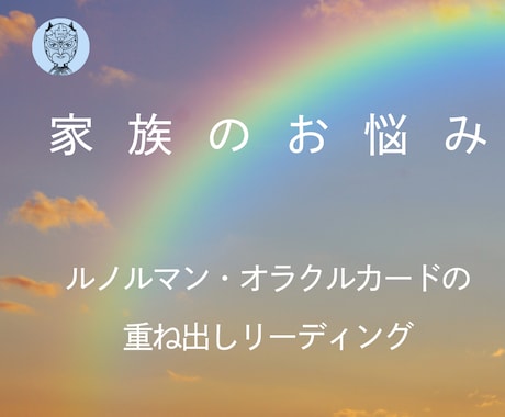 ルノルマンカードでお悩み解決します 【秘技】ルノルマンカード×オラクルカードの重ね出し手法！ イメージ1