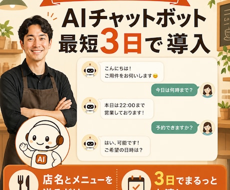 飲食店専用 AIチャットボット、3日で導入します イメージ1