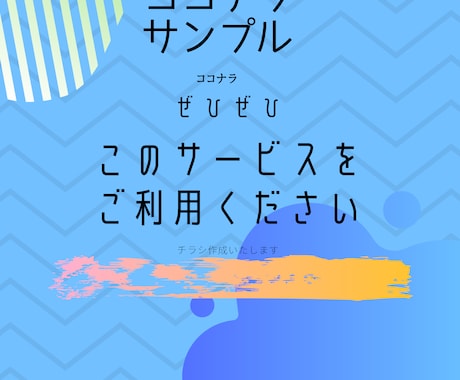 シンプル！格安！直し無制限！でチラシ作成いたします サンプルとしてのデザイン提供だけですだけです。 イメージ1