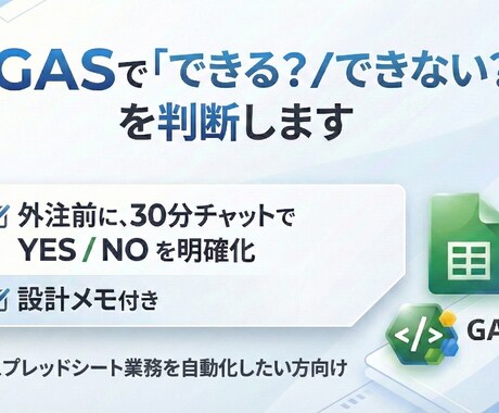 GAS自動化できる／できないを30分で明確にします 外注前に“できない地雷”を潰します イメージ1