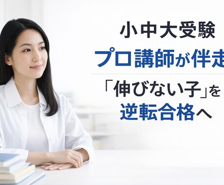 受験対策をします プロ講師20年　受験＋心理学カウンセラー イメージ1