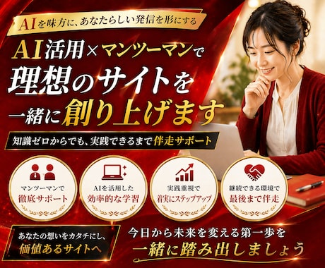 AIアフィリエイト完全サポートします 1か月間サポート！プロアフィリエイターがアフィリエイト伝授 イメージ1