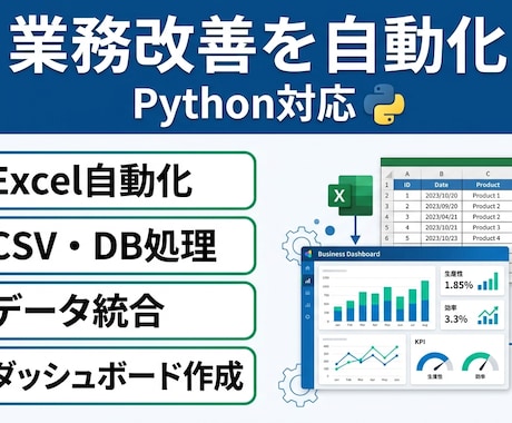 Pythonで業務改善ツールを作成します 製造業の進捗管理・データ活用を自動化 イメージ1