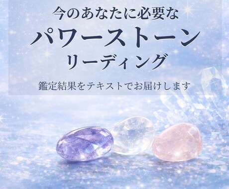 霊視で今のあなたに合うパワーストーンを読み取ります 〜あなたを守り導く石からのメッセージをお届け〜 イメージ1