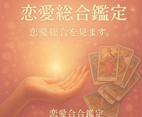 恋愛総合を見ます 全ての状況に合わせた鑑定、結果を提供致します。 イメージ1