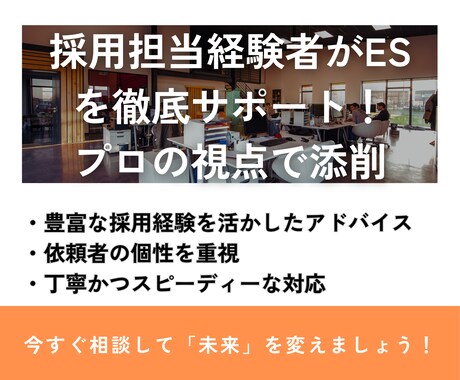 就活・転職エントリーシート添削します エントリーシートの完成度を高め、魅力を最大限に引き出します！ イメージ1