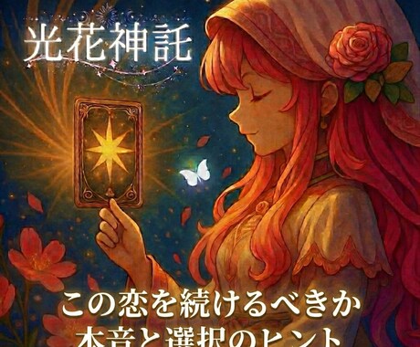 この恋を続けるべきか選択のヒントをお伝えします 【2500字超の濃密鑑定で綴る、後悔しない選択肢】 イメージ1