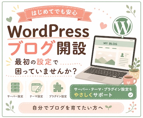 WordPressブログ開設初期設定サポートします 個人事業主・小規模ビジネスの情報発信にも対応 イメージ1