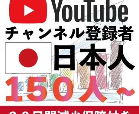 YouTube日本人登録者数+150人～増やします 日本人のチャンネル登録者増やします　安心の30日間減少保証付 イメージ1