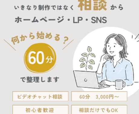 ホームページ・LP制作前のWeb相談を承ります ホームページ・LP？何から始める？一緒に整理しませんか？ イメージ1