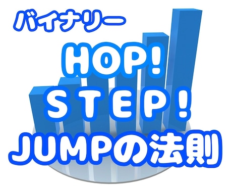 HOP！STEP！JUMP！の法則、お教えします テクニカル一切必要なし、一つの法則でエントリーするだけ！ イメージ1