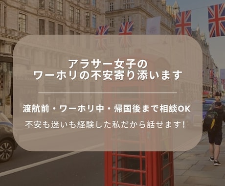 ワーホリの不安を安心に変えるお手伝いします アラサー女性のワーホリ前・中・後のモヤモヤを一緒に整理します イメージ1