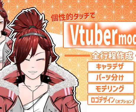 個性的なタッチでVTubeモデリング一括制作します 独特なキャラデザで他と差をつけたい方へ イメージ1