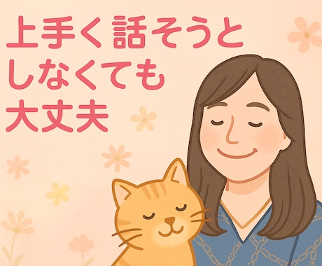 モヤモヤして話を聞いて欲しいあなたに寄り添います とりあえず聞いて欲しい！ちょっと聞いてほしい！でも大丈夫 イメージ2