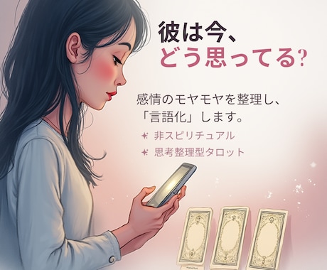 お試し鑑定☆彼の本音と現状を可視化します 【スピード鑑定】チャット占いで導いた「戦略的成就術」 イメージ1