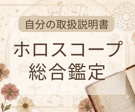 あなた専用の「取扱説明書」をホロスコープで作ります 詳細鑑定 | 無料で質問1件まで回答いたします。 イメージ1