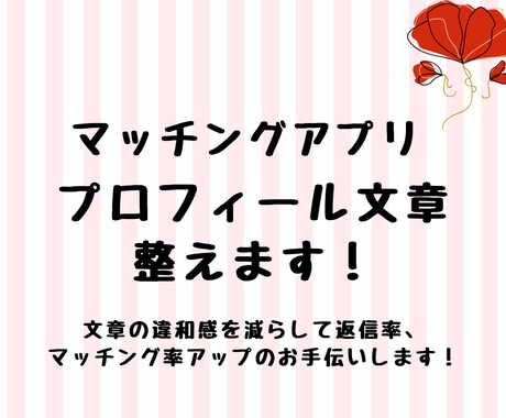 マッチングアプリプロフィール　さくっと整えます 女性に受けのいい“文章・読みやすさ改善”をお手伝いします。 イメージ1