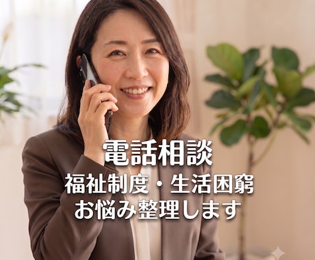 福祉制度・生活困窮お悩み整理します あなたの困りごとをゆっくり聞いて必要な制度を考えます イメージ1