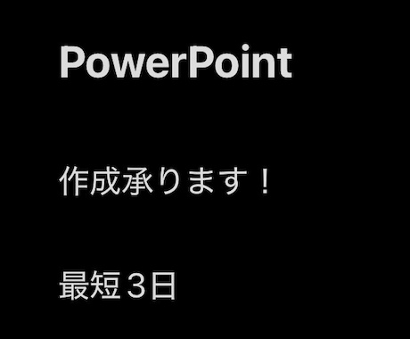 PowerPoint資料作成します 見やすく伝わる資料を丁寧に作成します イメージ1