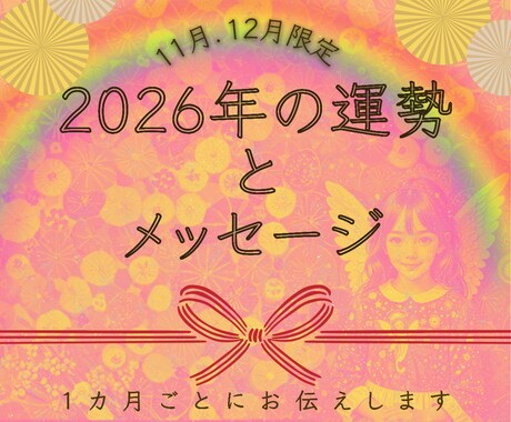 2026年をひと月ごとに占ってメッセージを伝えます 願いが叶った自分を想像して望む未来を引き寄せる 最高な1年を イメージ1