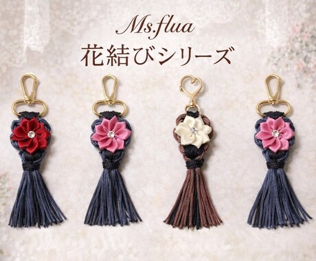 Ms.flua花結びキーホルダー販売します 心を結ぶ、小さな花。世界にひとつを貴方の為に届けます。 イメージ2