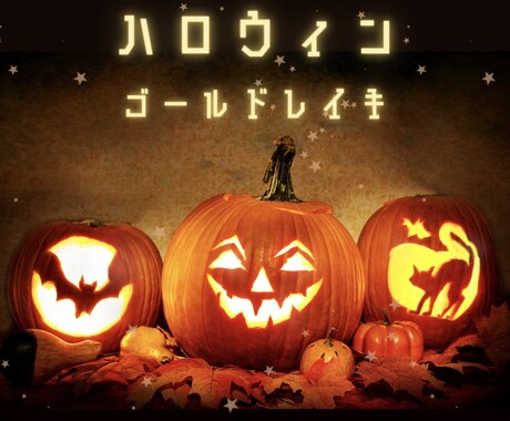 始まりました！ハロウィンイベントやってます ゴールドレイキヒーリングお得な価格で受け取り放題♡ イメージ1