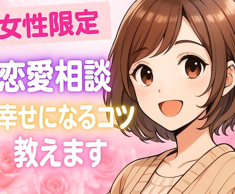 追いかける恋から愛されキャラに❤️恋愛相談乗ります 女性限定！あなたらしく愛される方法一緒に考えます♡ イメージ1