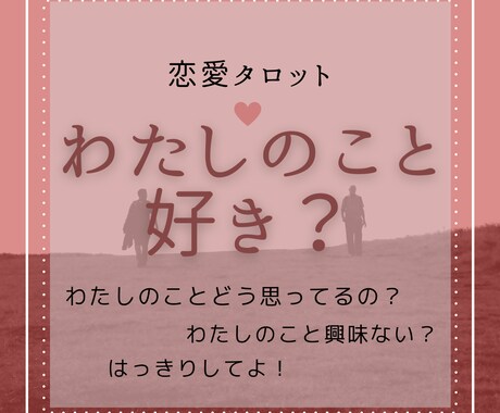 恋愛タロット♥彼のあなたに対する想いをお伝えします 彼の気持ち＜片思い・カップル・夫婦・復縁など＞ イメージ1