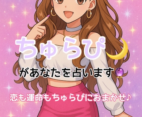 ギャル占い師【ちゅらぴ】があなたを占います 恋も運命も＊ちゅらぴにおまかせ♪ イメージ1