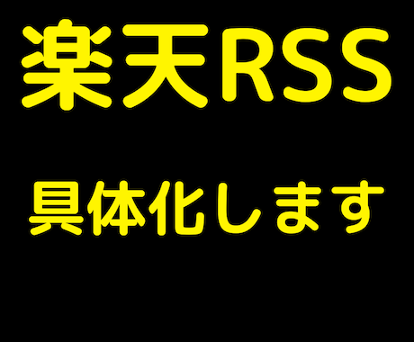 楽天RSSで制作します 自分が思い描いていることを具体化 イメージ1