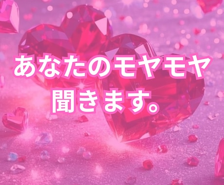 今すぐ話したい人へ！否定なしで全部聞きます モヤモヤ・不安・誰にも言えない話OK イメージ1