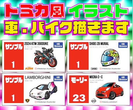 愛車をトミカパッケージ風イラスト制作します 文字変更、キャラクター追加なども可能です