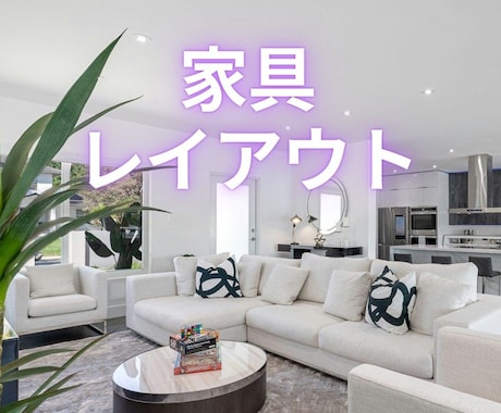 レイアウト作成｜間取り図から家具配置を作ります 600件以上担当した建築士が、家具を配置したレイアウトを作成 イメージ1
