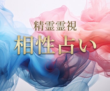 あなたと彼￤精霊スピリットで未来の魂縁を霊視します 高次元メッセージで紡む｜運命の人｜ツインレイ｜二人の未来鑑定 イメージ1
