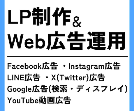 Web集客のプロがLP制作＆広告運用を代行いします 売上を上げるためのWeb集客をまるっとプロにお任せしませんか イメージ1